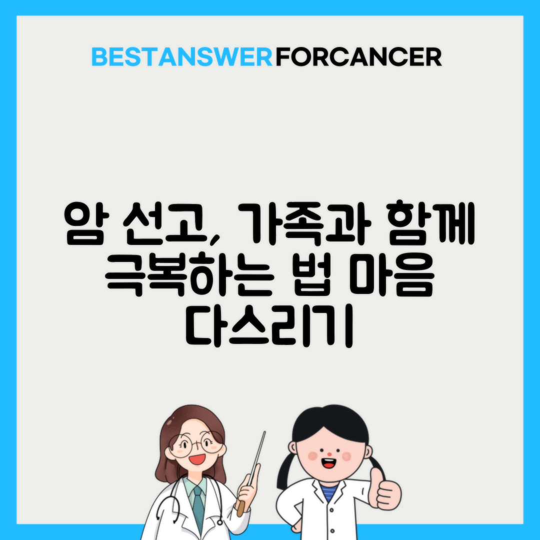 암 진단 후 가족에게 알리는 방법