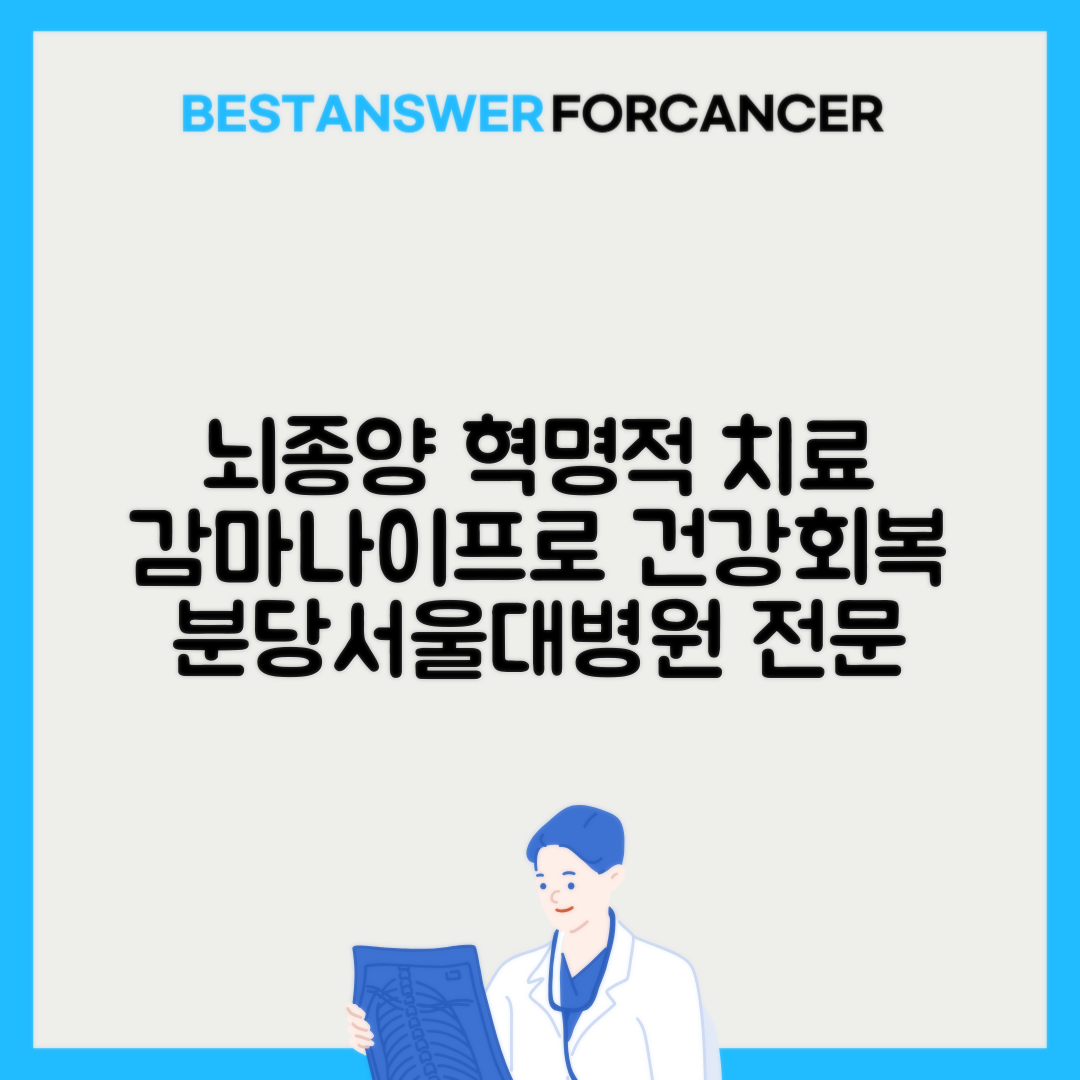 분당서울대병원 뇌종양 감마나이프