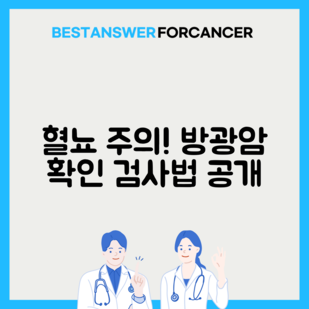 혈뇨 나올때 방광암 가능성과 검사방법