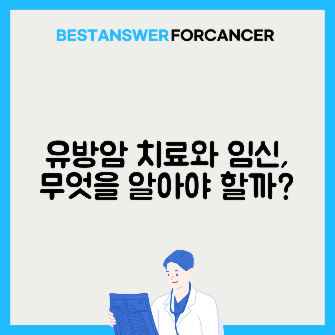 유방암 항암치료 중 임신 가능성과 주의사항