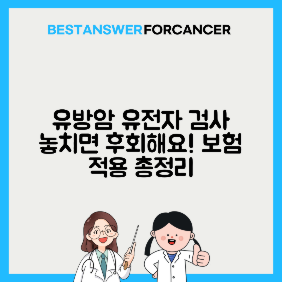 유방암 BRCA 유전자검사 비용과 보험적용