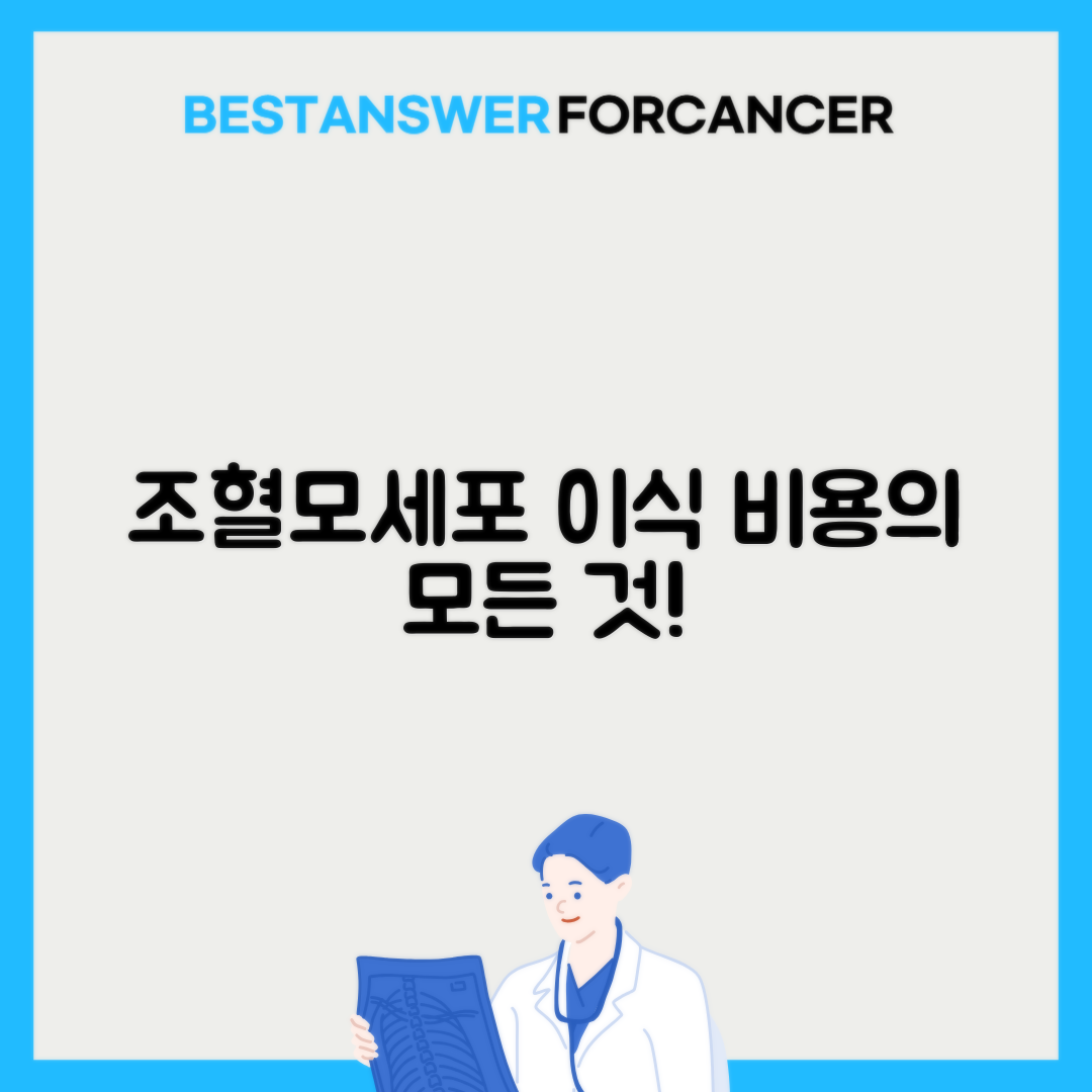 조혈모세포이식 비용과 급여범위