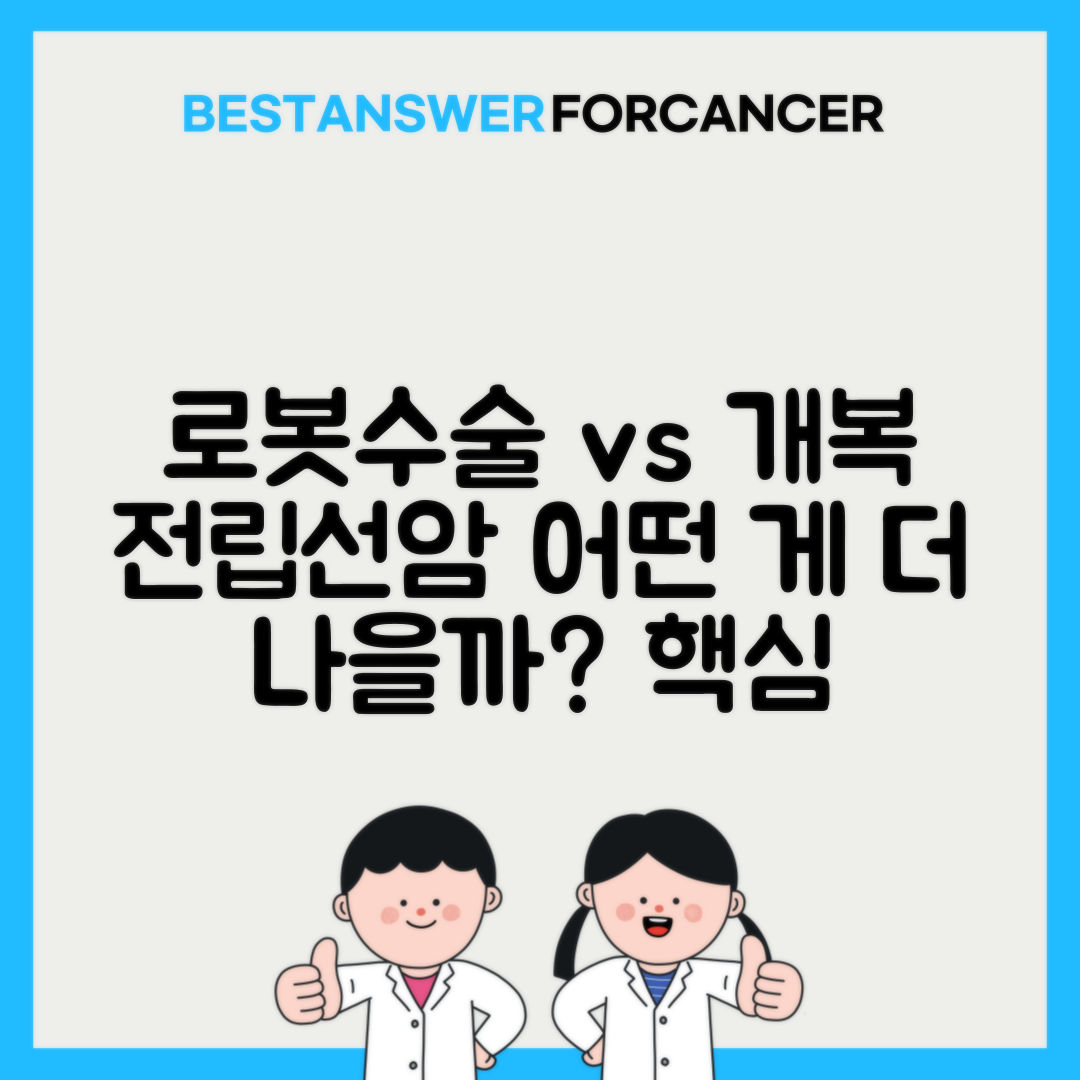 전립선암 로봇수술 vs 개복수술 장단점