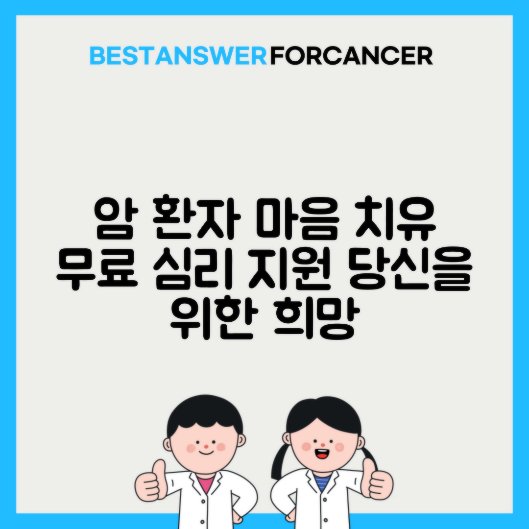 암환자 심리상담 국가지원 서비스