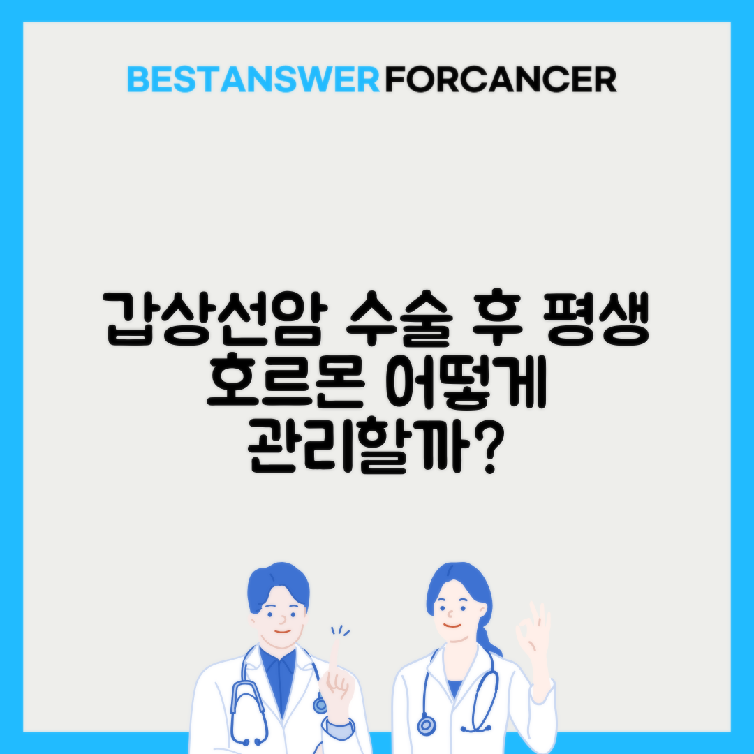 갑상선암 전절제 후 평생 호르몬 복용