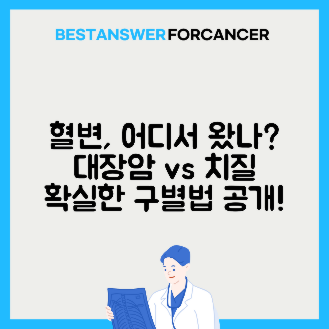 대장암 혈변 치질 출혈 구별하는 방법