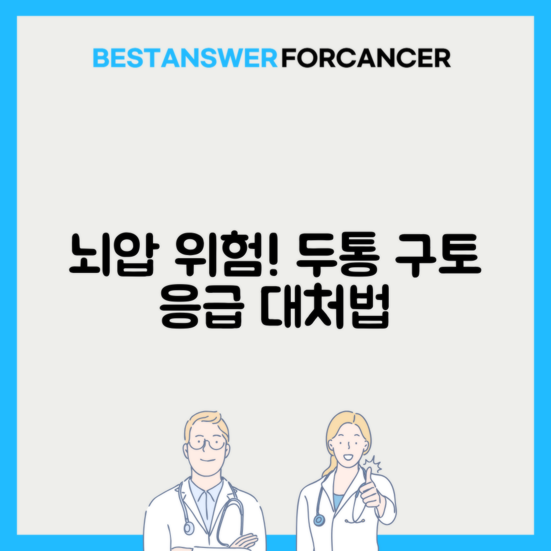 뇌압상승 두통 구토 응급처치