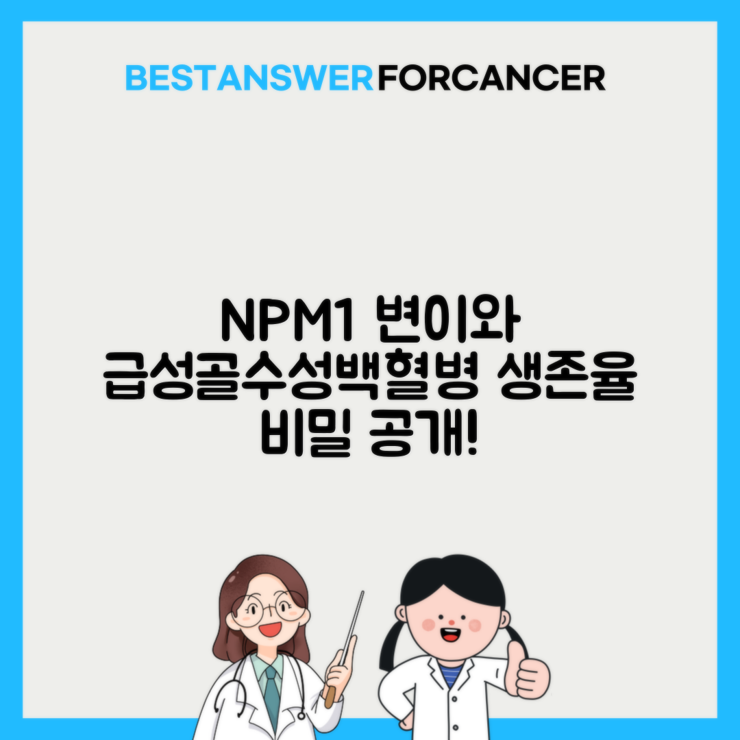 NPM1 변이 급성골수성백혈병 예후