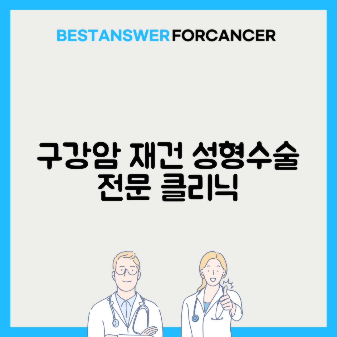 구강암 재건수술 성형외과 연계