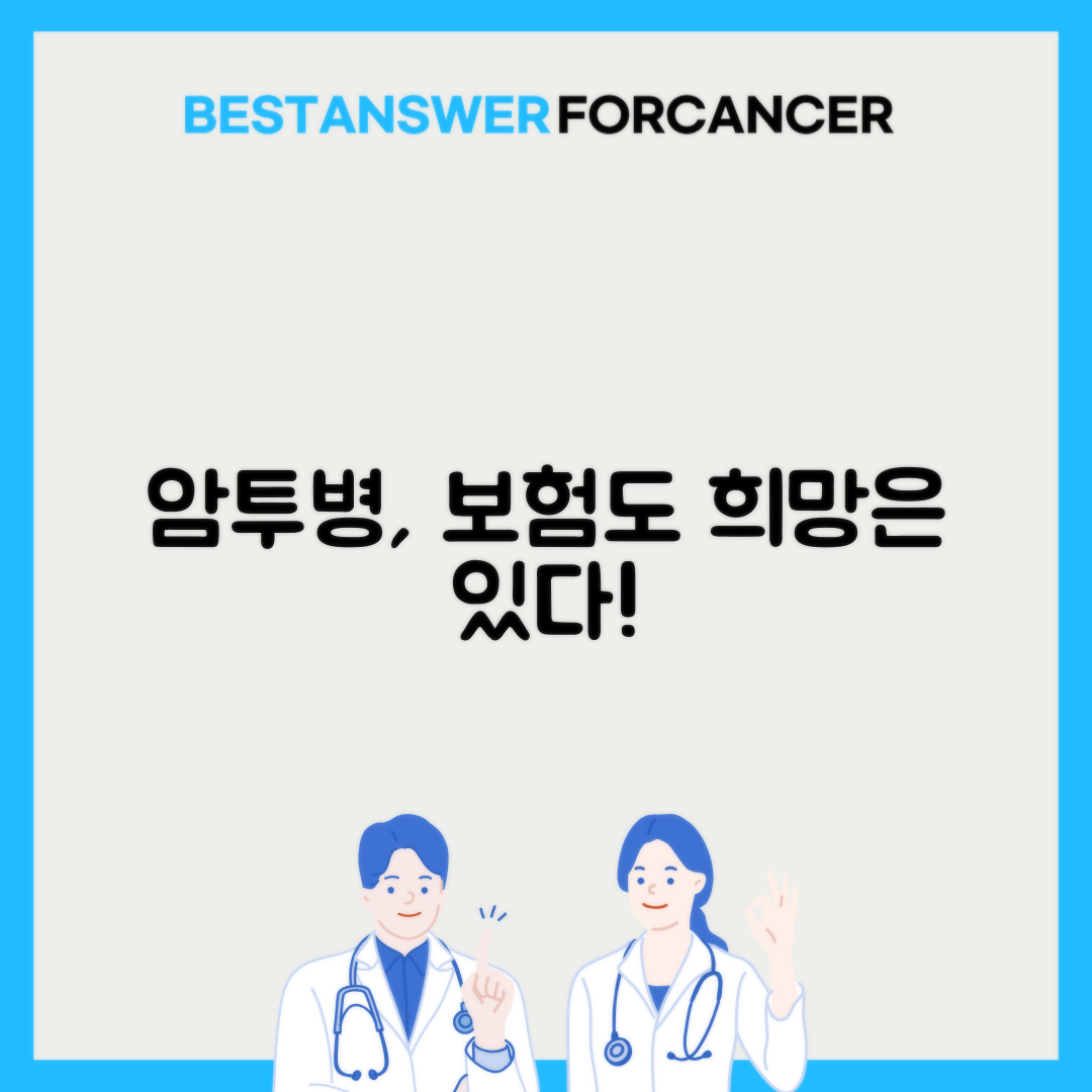 암환자 생명보험 가입 가능성