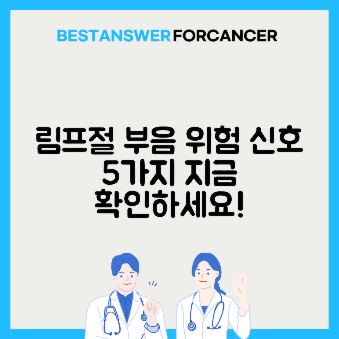 림프절 부음 언제 병원 가야하나