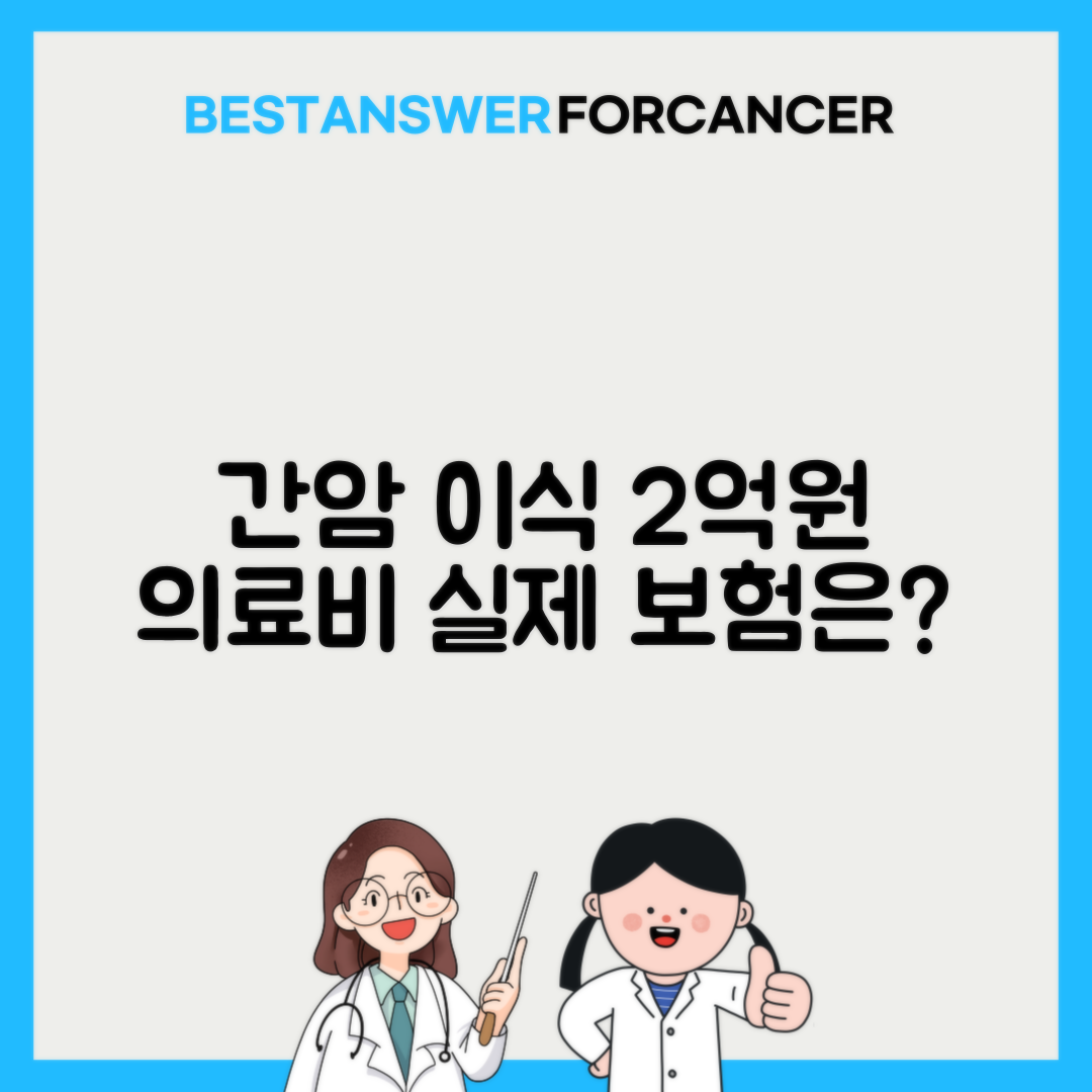 간암 간이식 비용 평균 2억원 보험 보장범위