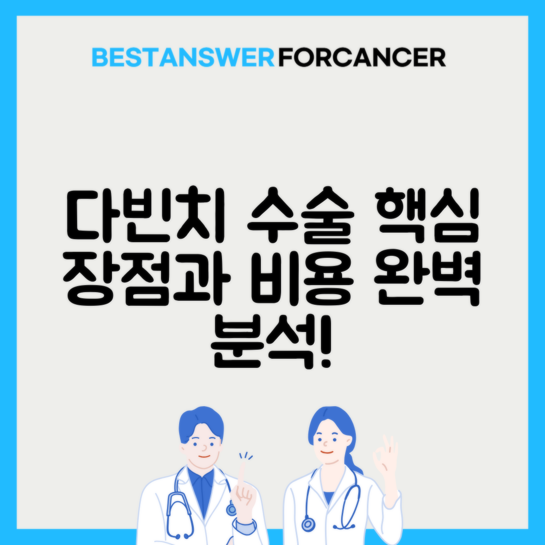 로봇수술 다빈치 비용과 장점