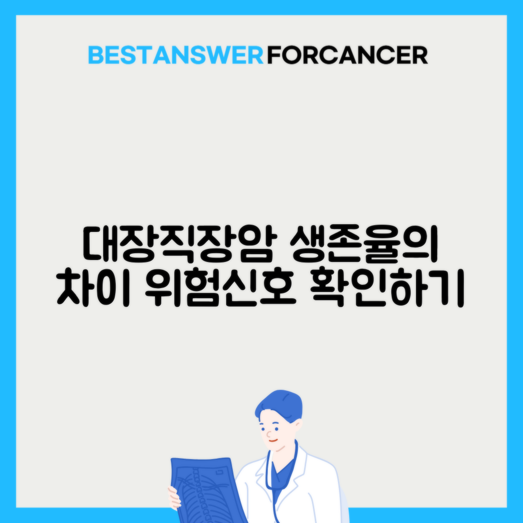 대장암 직장암 결장암 예후 차이