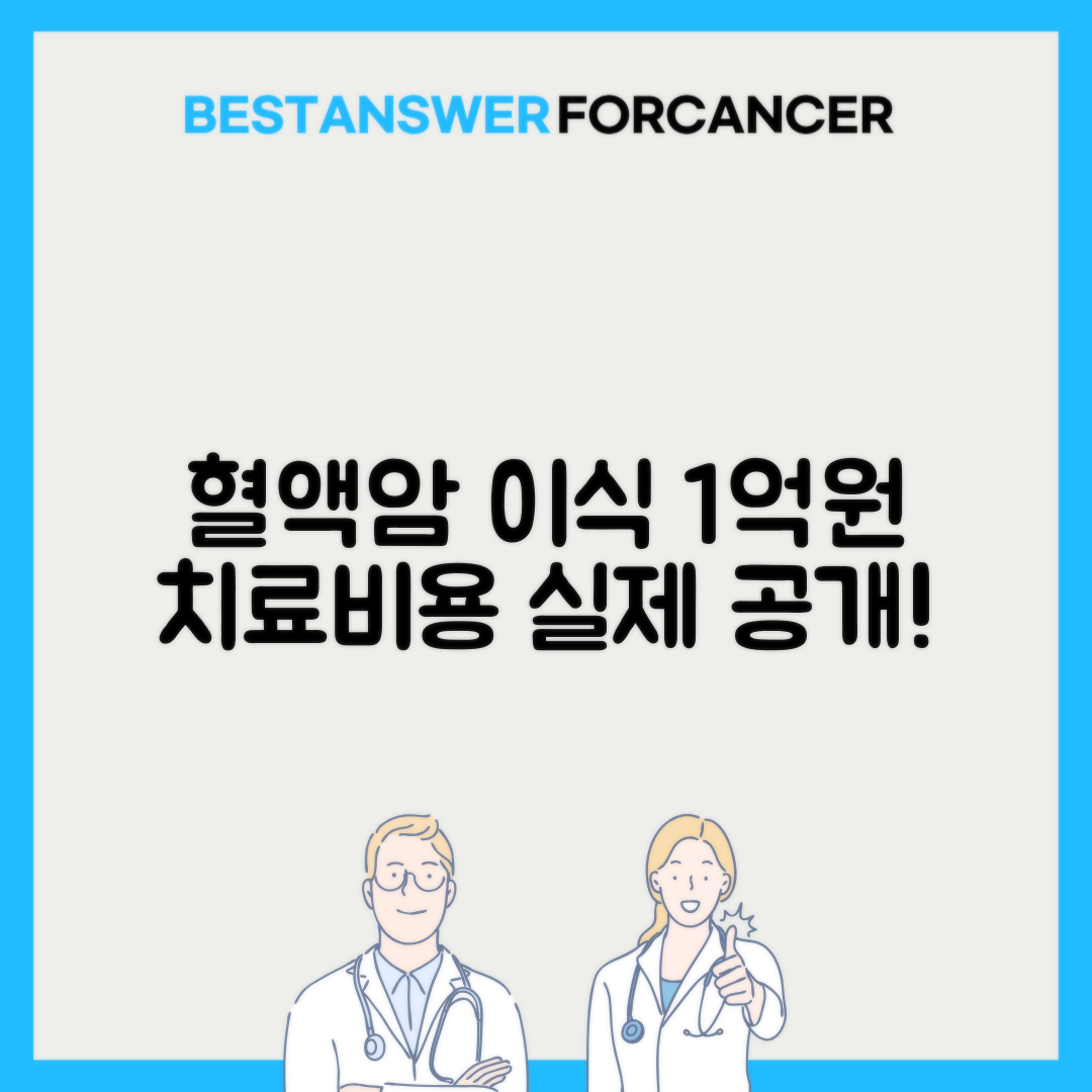 혈액암 조혈모세포이식 비용 평균 1억원