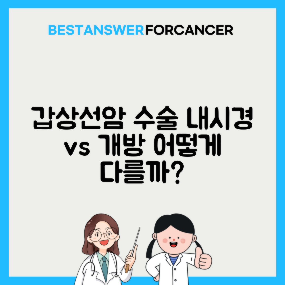 갑상선암 수술비용 내시경 vs 개방 차이점