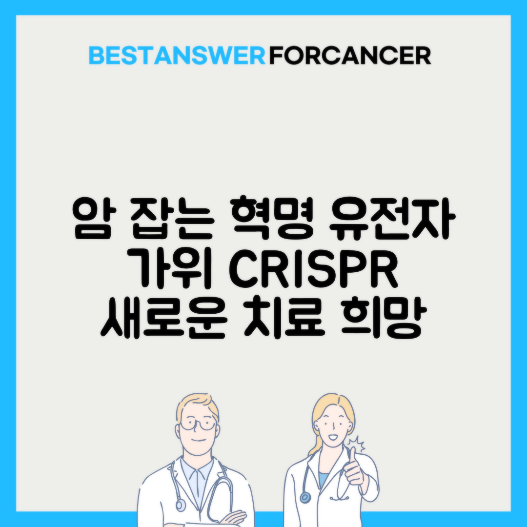 유전자 편집 기술 CRISPR의 암 치료 적용