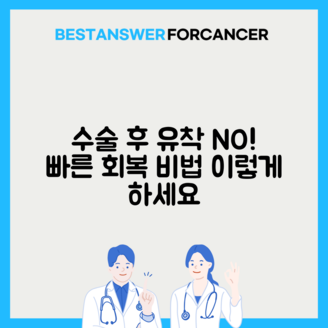 수술 후 유착 방지 관리법