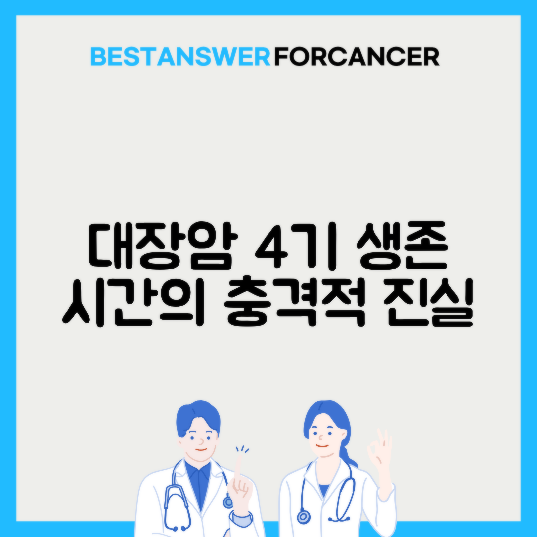 대장암 4기 환자가 항암치료를 중단하면 얼마나 살 수 있나요?