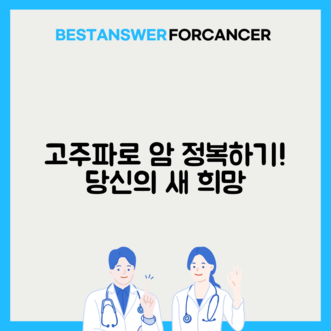 고주파열치료 RFA 간암 폐암