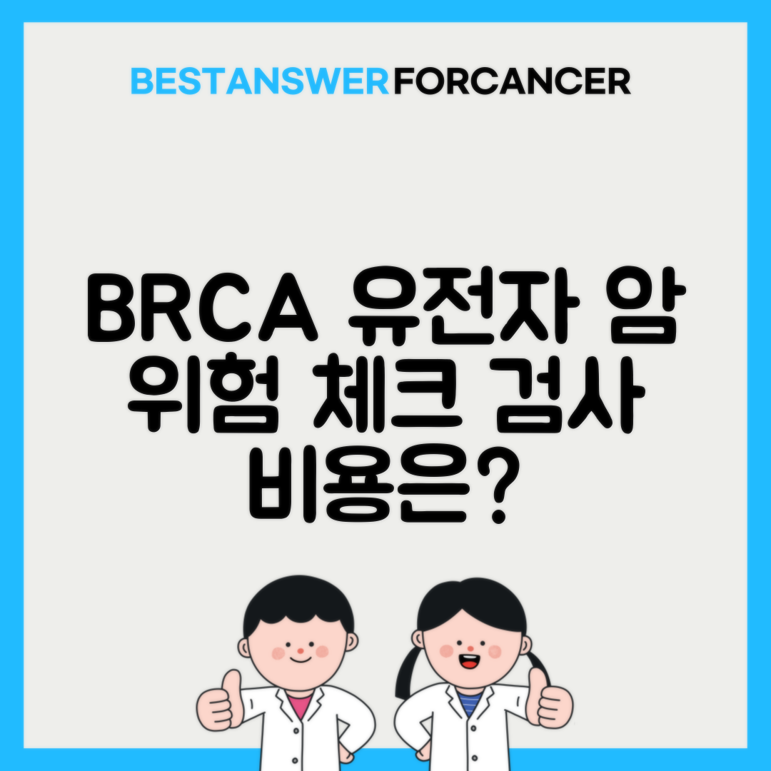 BRCA1 BRCA2 유전자검사 비용