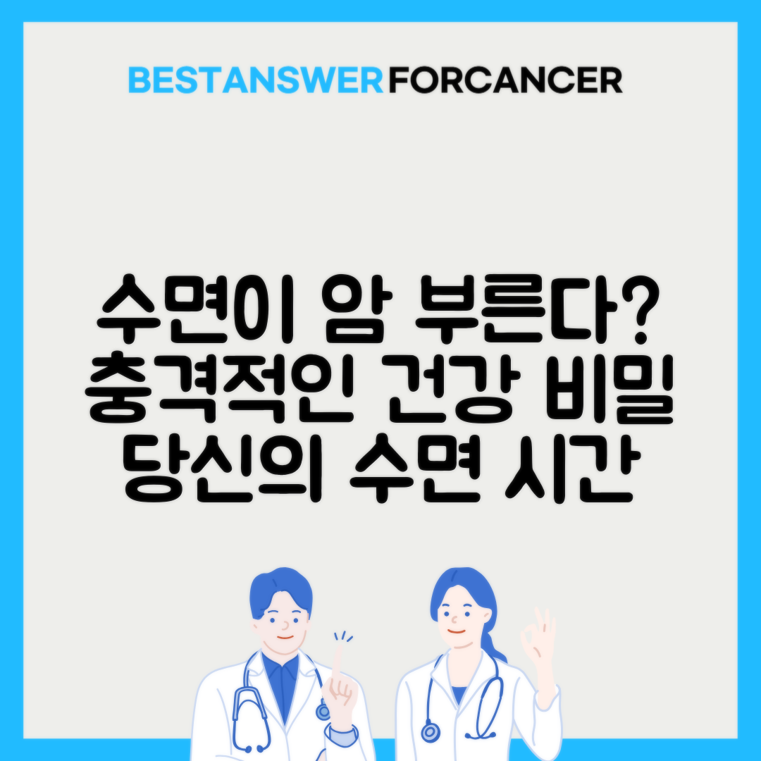 수면 시간과 암 발생률 상관관계