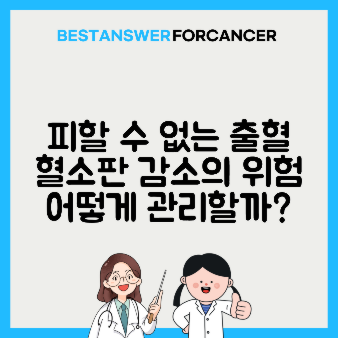 혈소판 감소증 출혈 위험 관리