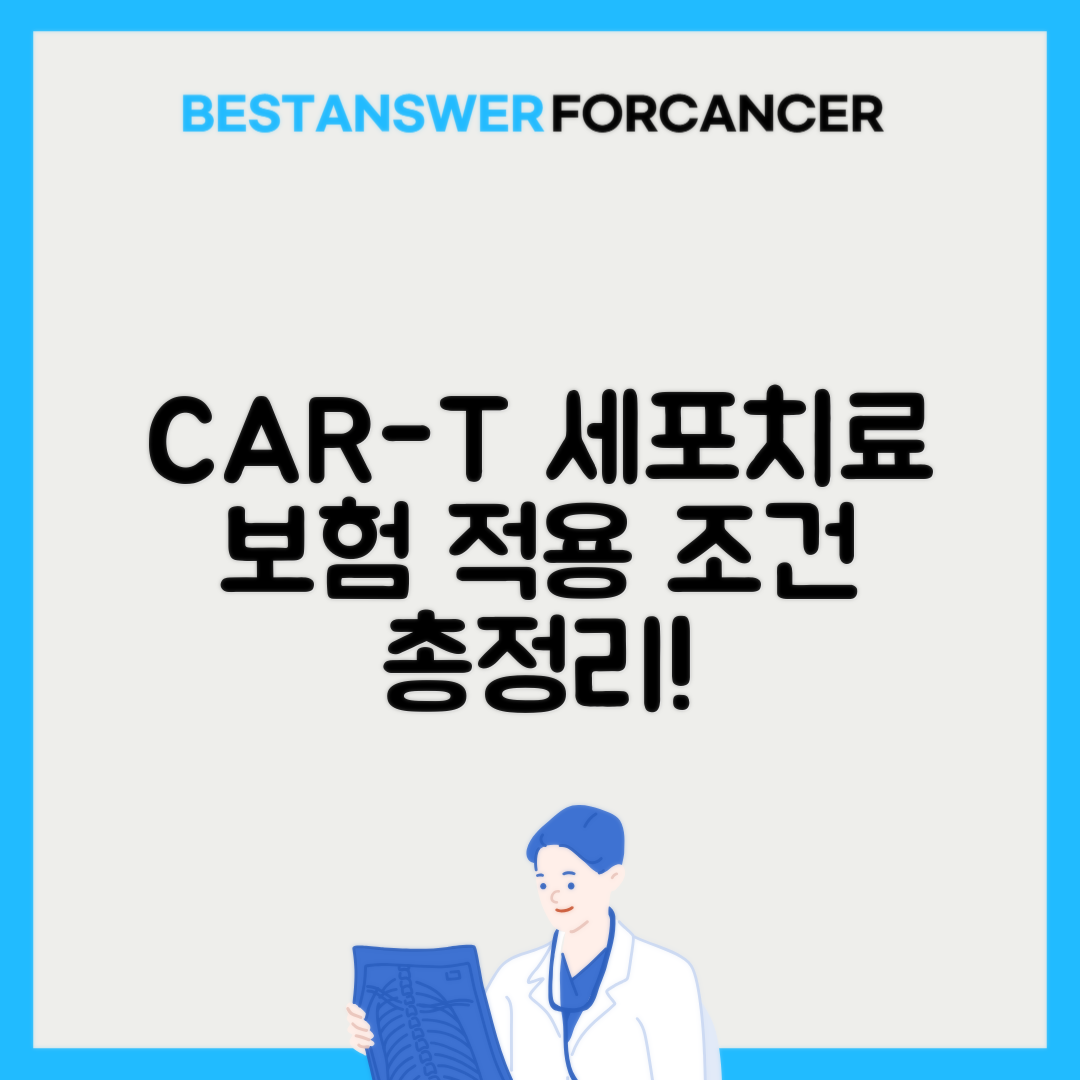 CAR-T세포치료 급여 적용 조건