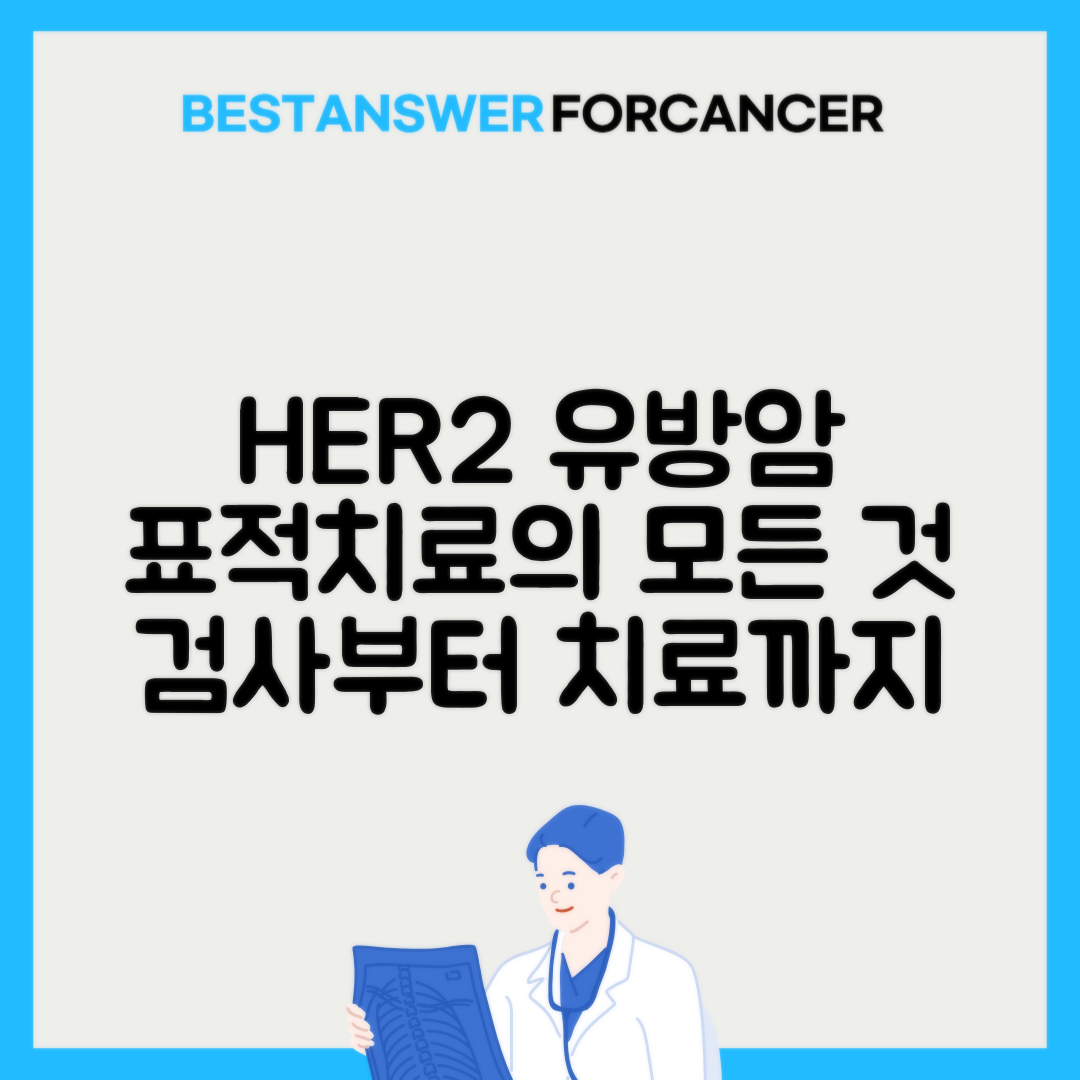 HER2 유방암 표적치료 대상 검사