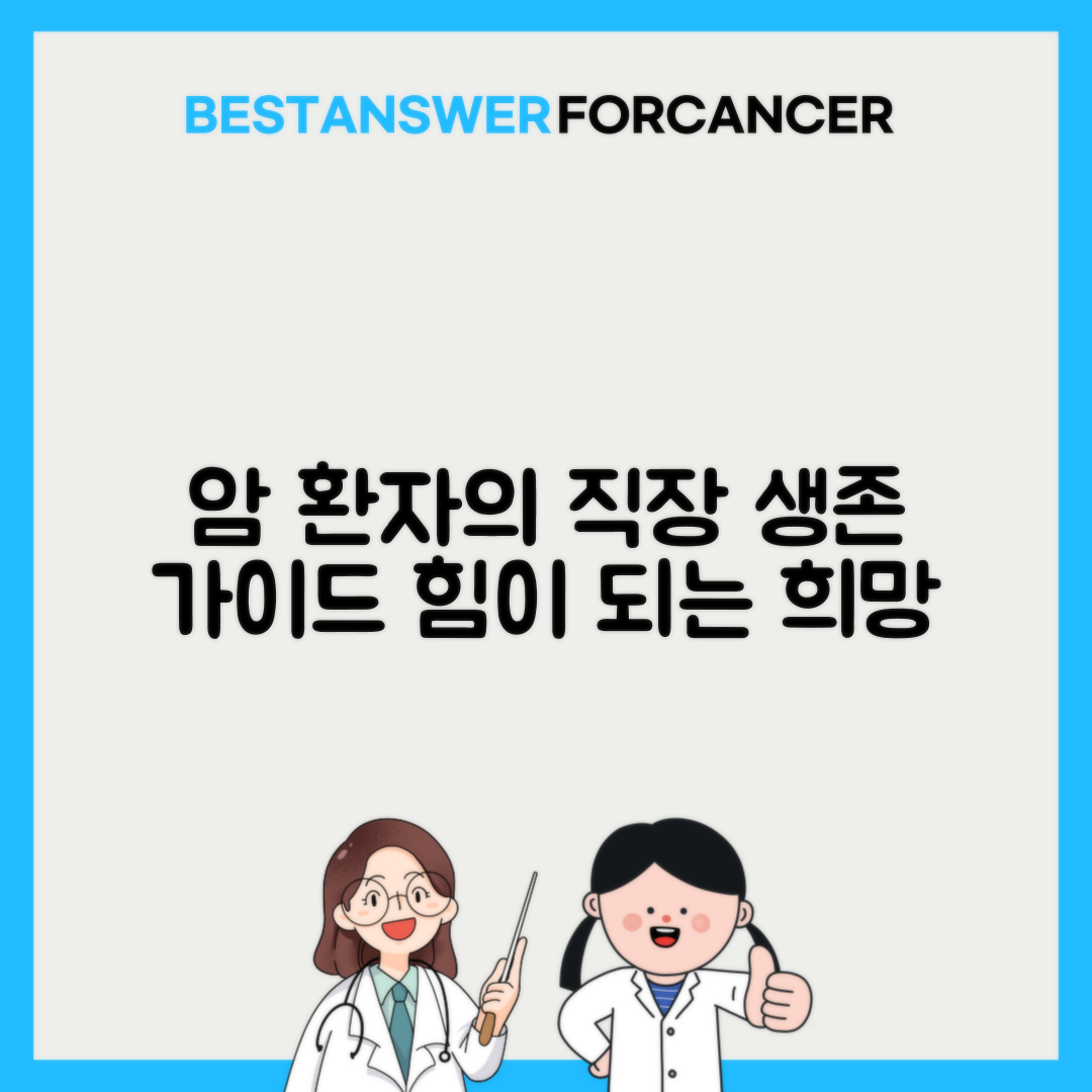 암 환자 고용 보장과 직장 내 배려 문화