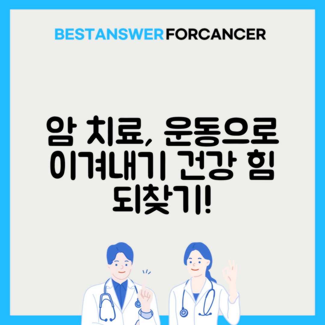 항암치료 중 운동 강도 조절법