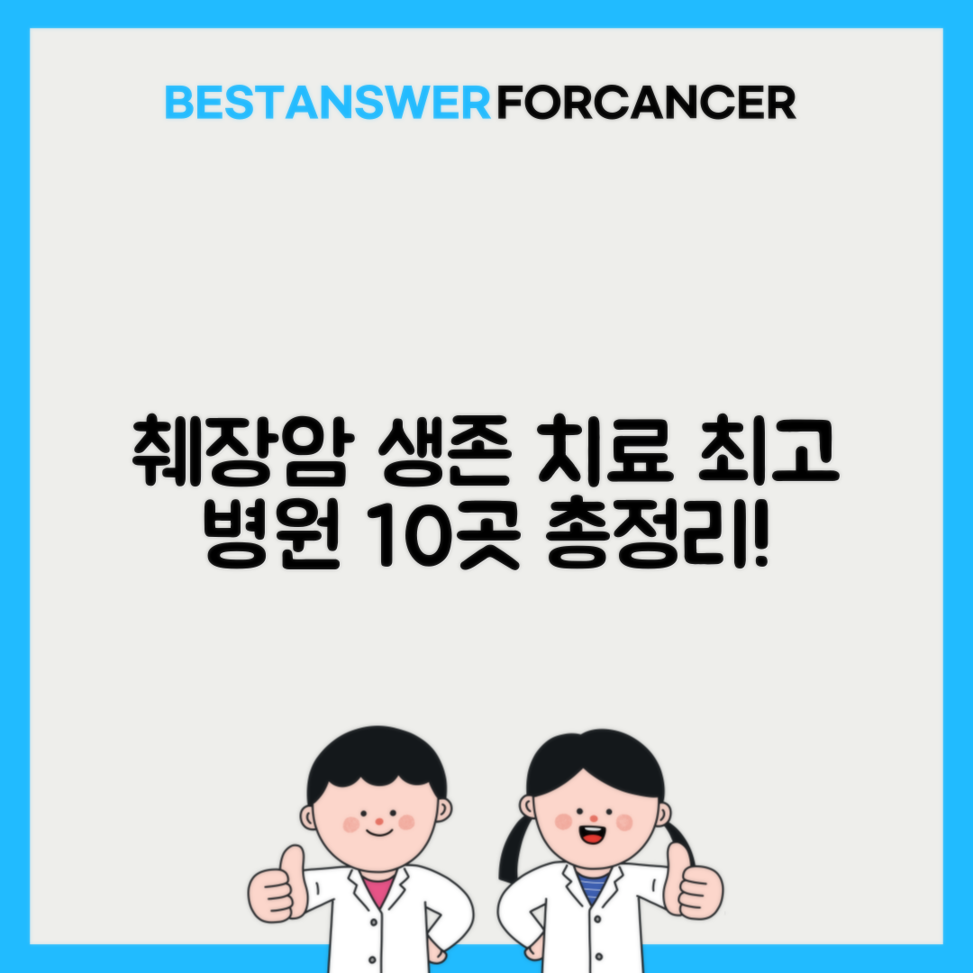 췌장암 수술 생존율 높은 병원 리스트