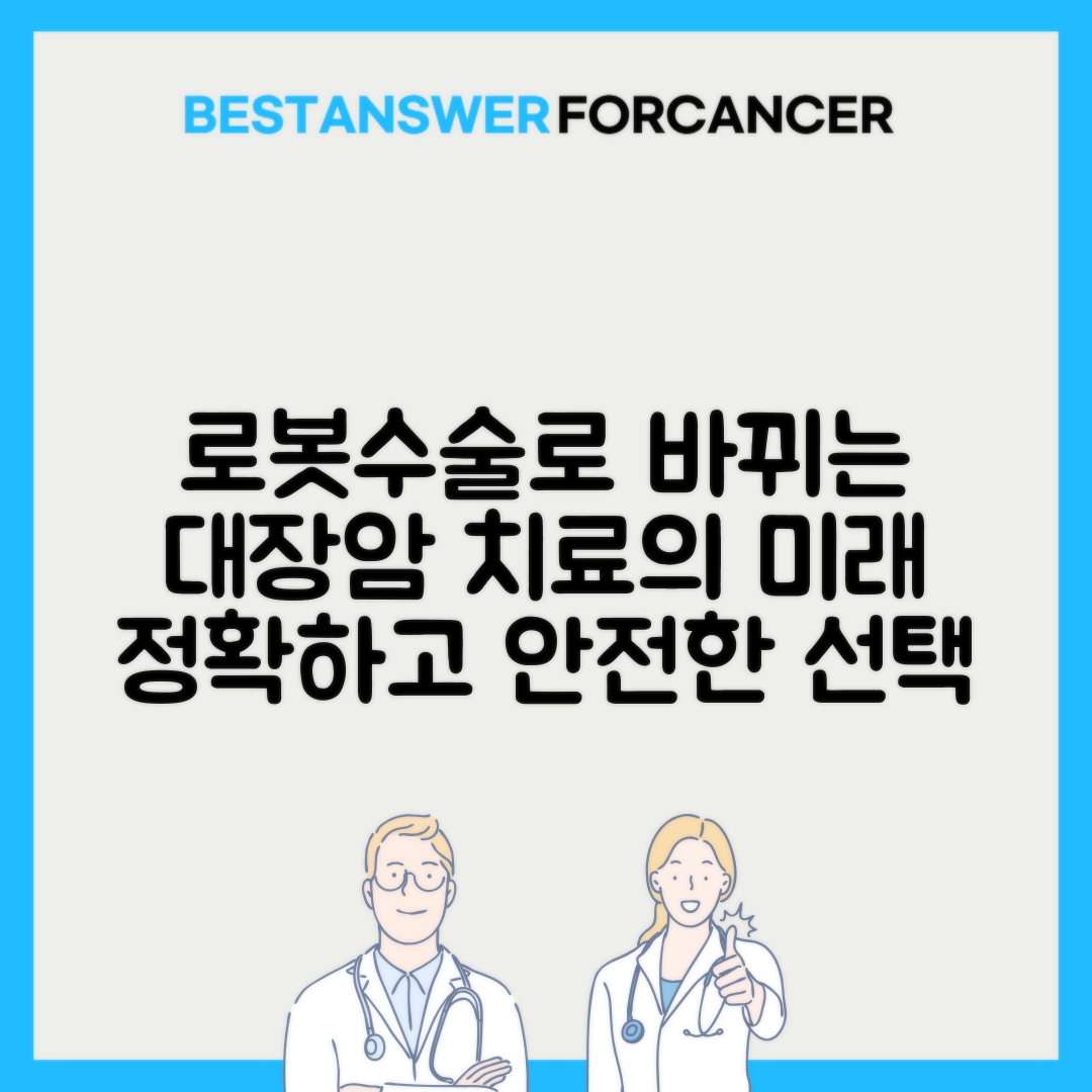 연세암병원 대장암 로봇수술 장점