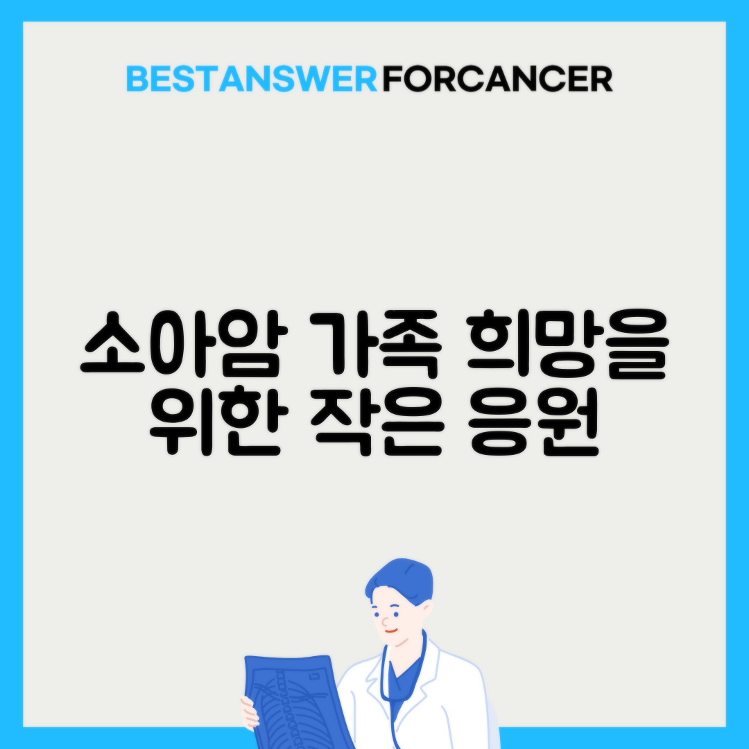 소아암 환자 가족 지원 정책