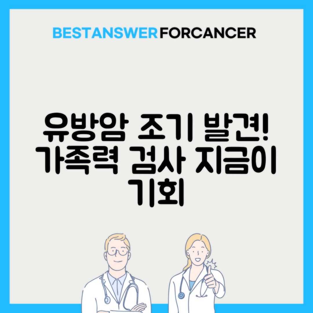 가족력 있는 유방암 유전자 검사 받아야 할 시기