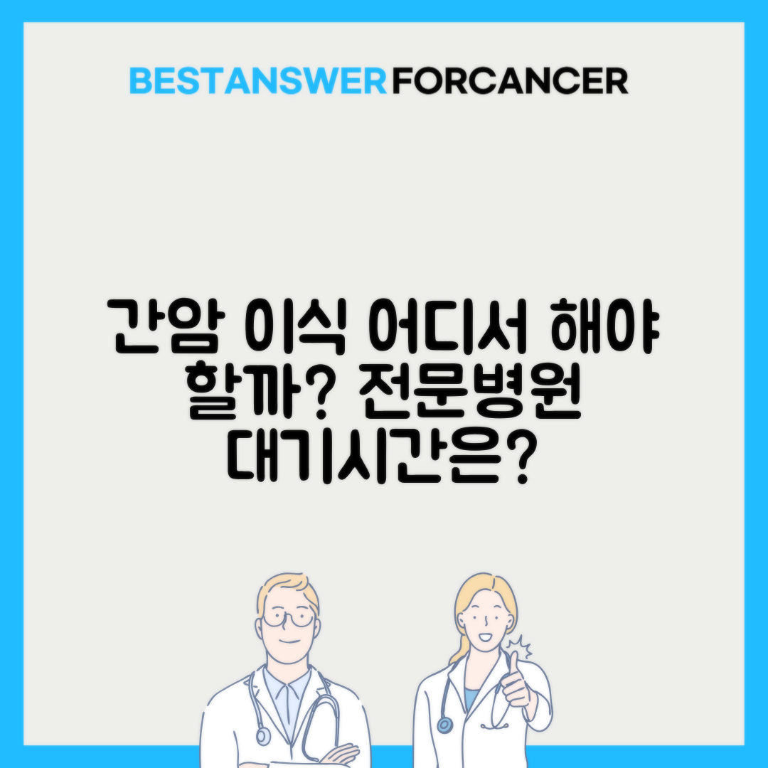 간암 간이식 잘하는 병원 대기시간