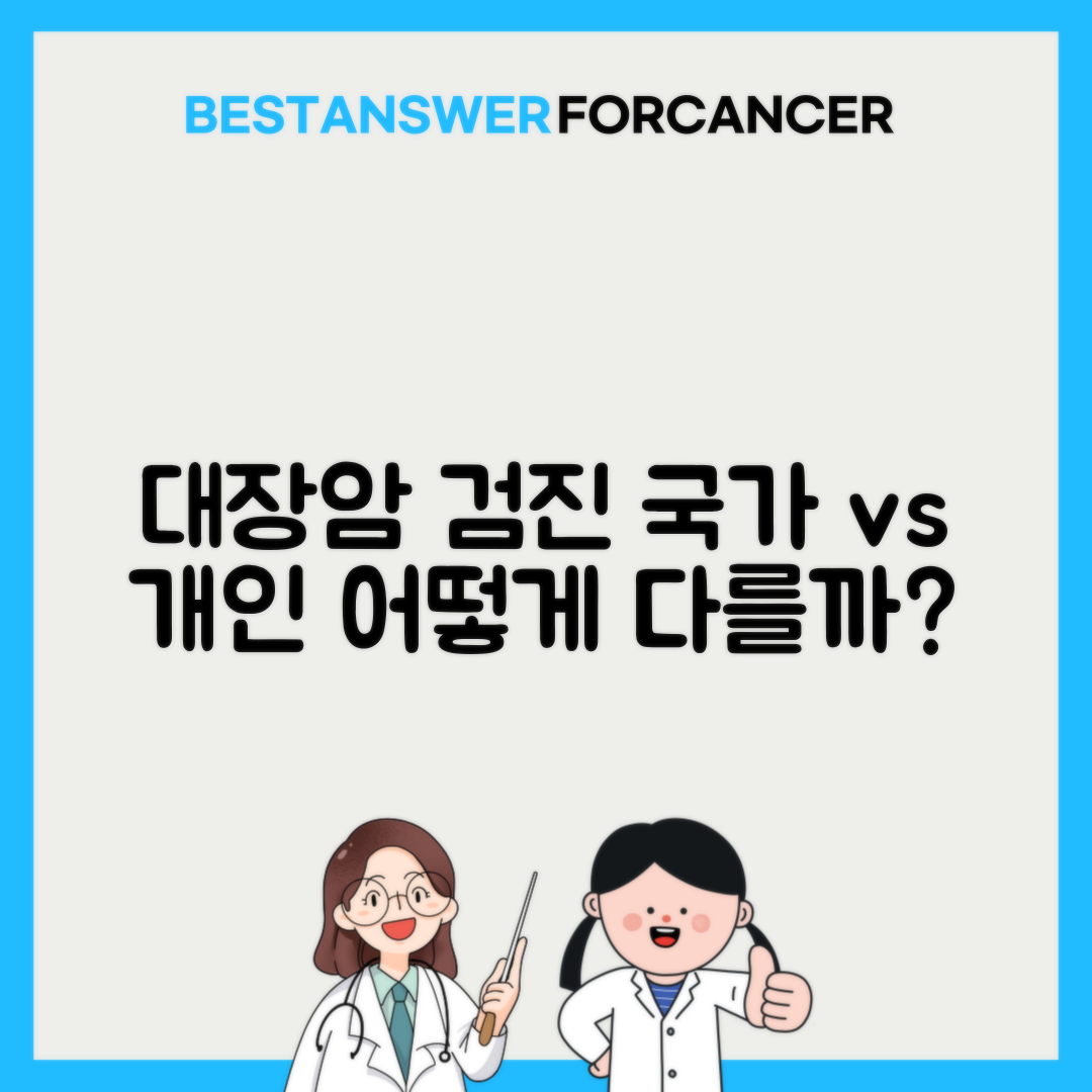 대장암 검사비용 국가검진 vs 개인검진 차이점