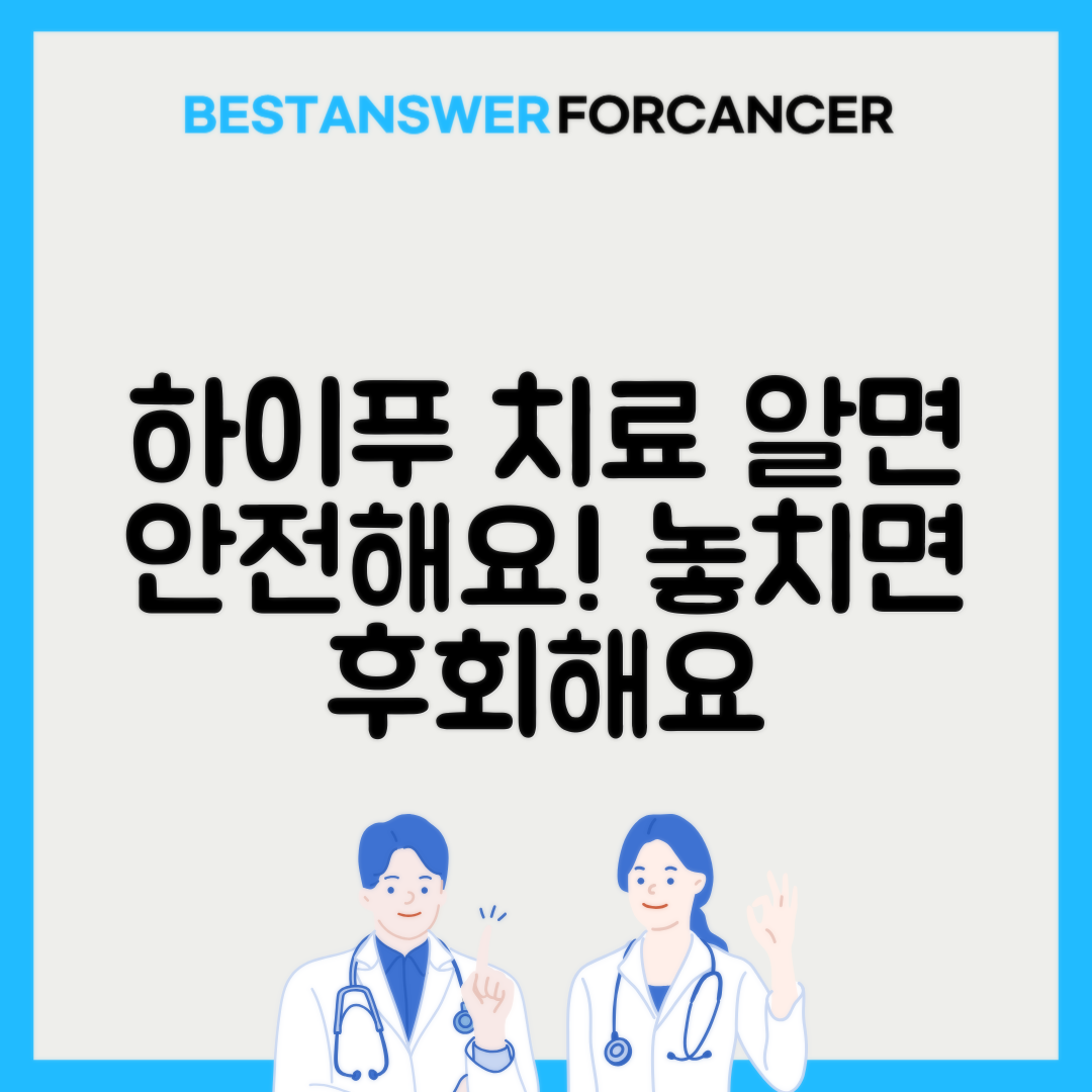 하이푸 치료 비용과 부작용