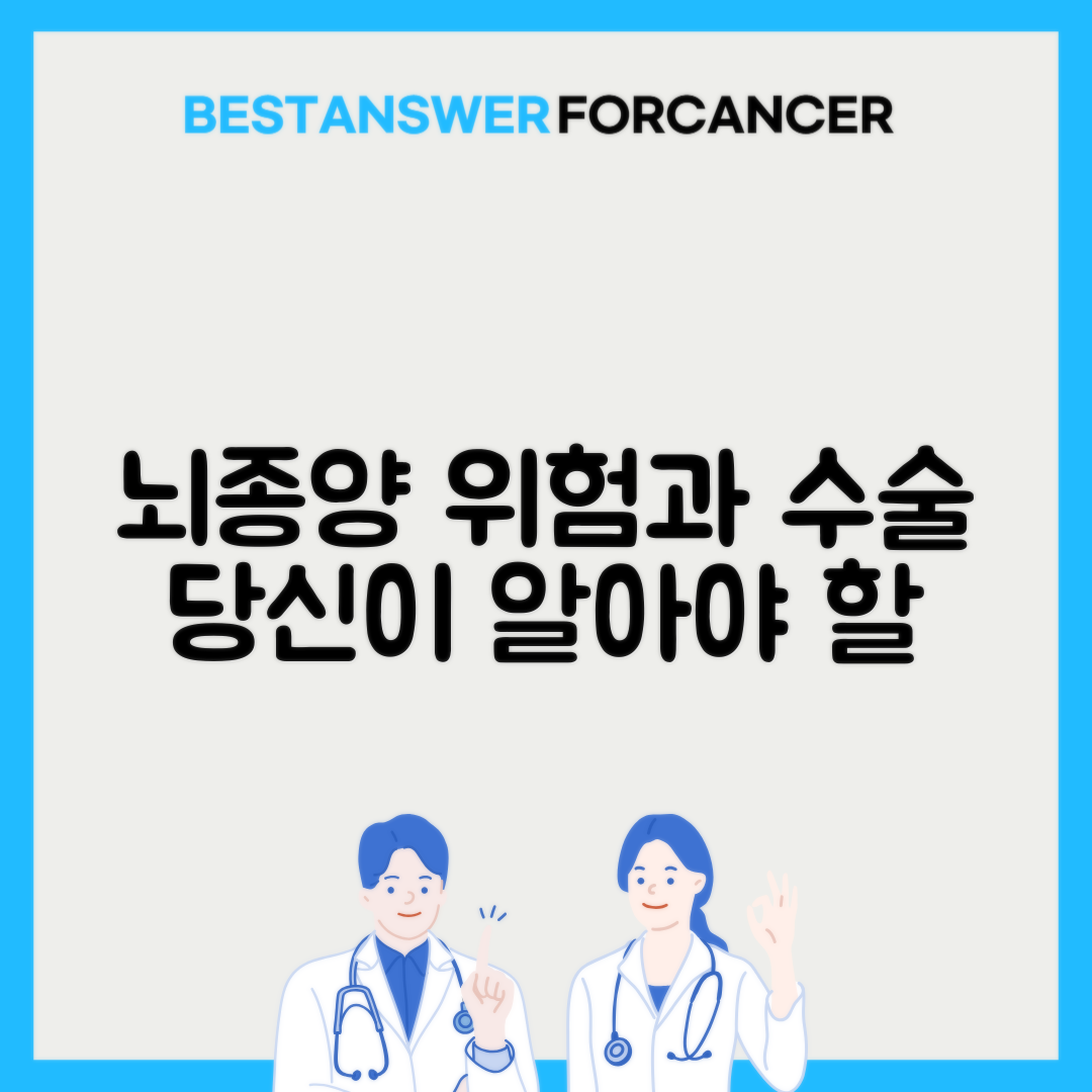 뇌종양 개두술 수술시간과 위험도