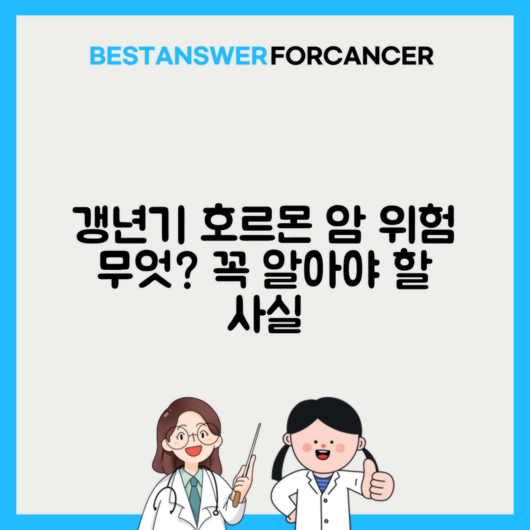 갱년기 여성 호르몬 치료 암 위험성