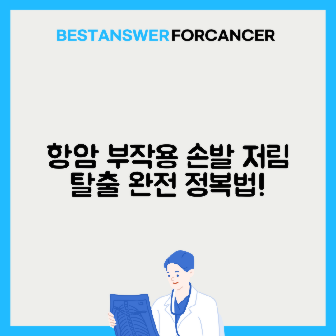 항암제 손발저림 신경병증 치료법