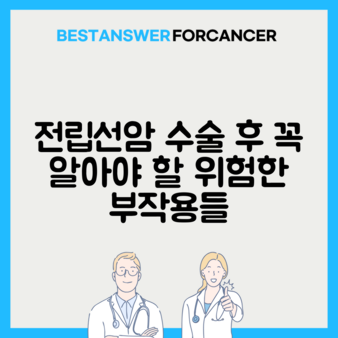 전립선암 근치적 절제술 부작용