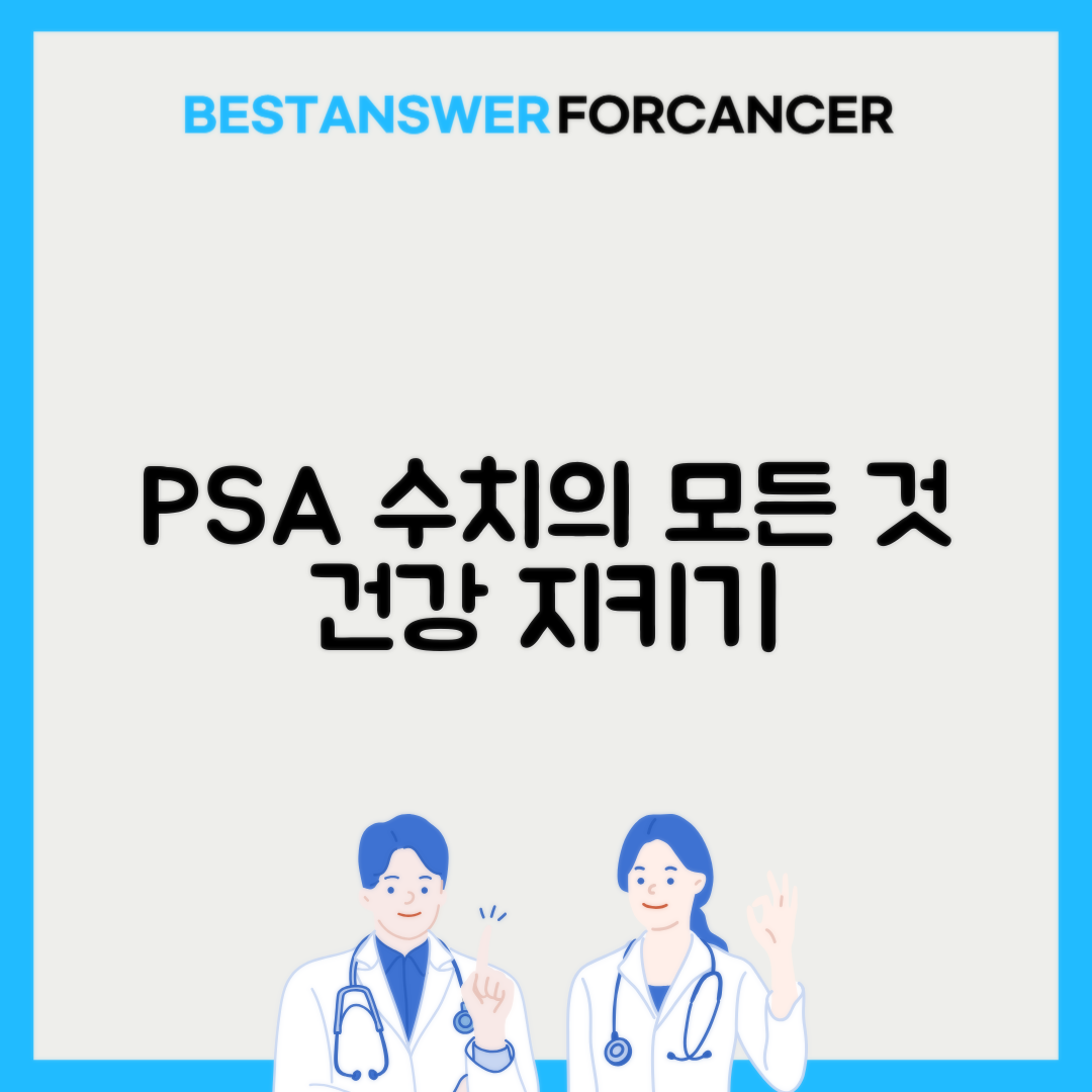 전립선 특이항원 PSA 수치 정상범위