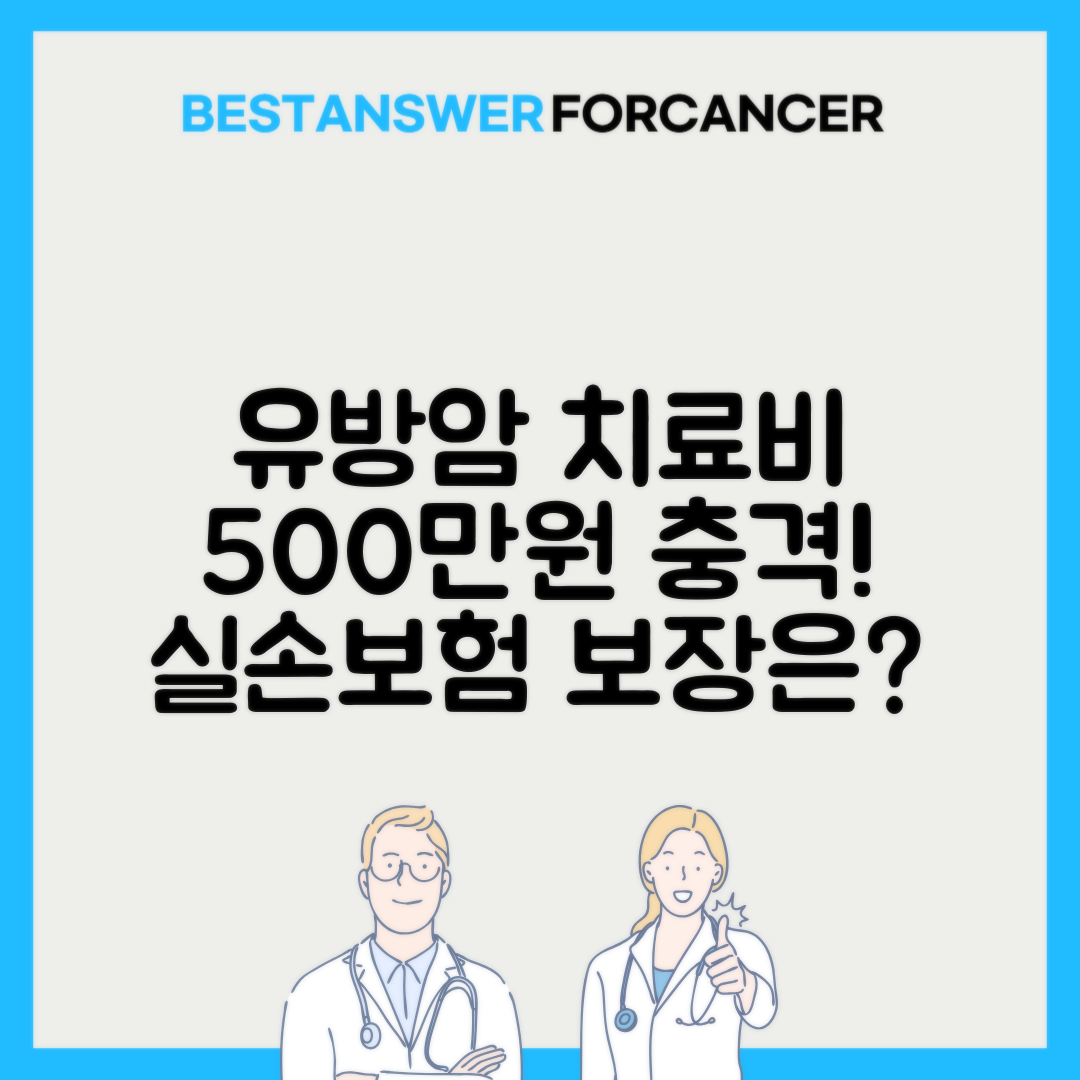 유방암 치료비 평균 500만원? 실손보험 보장범위 확인