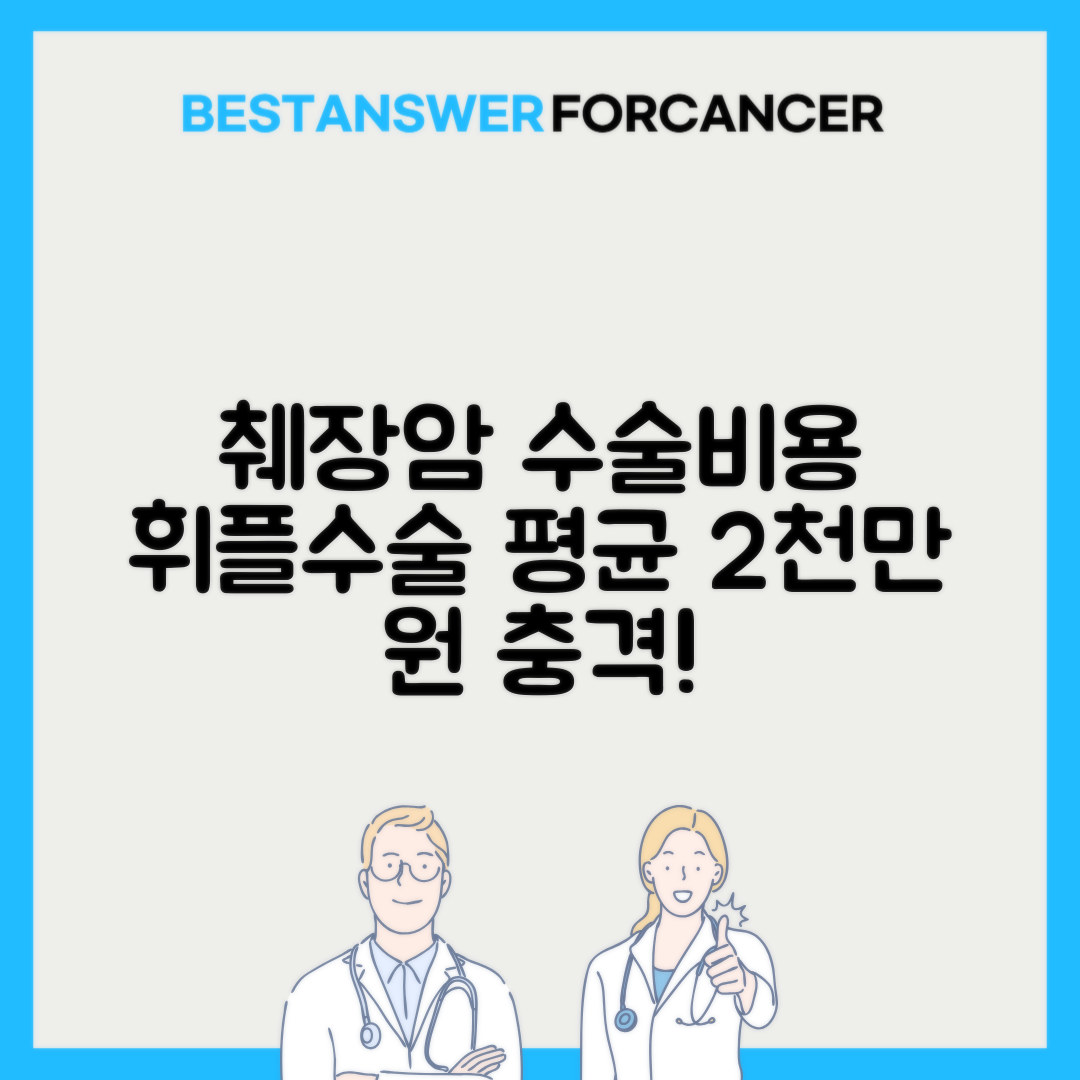 췌장암 수술비용 휘플수술 평균 2000만원