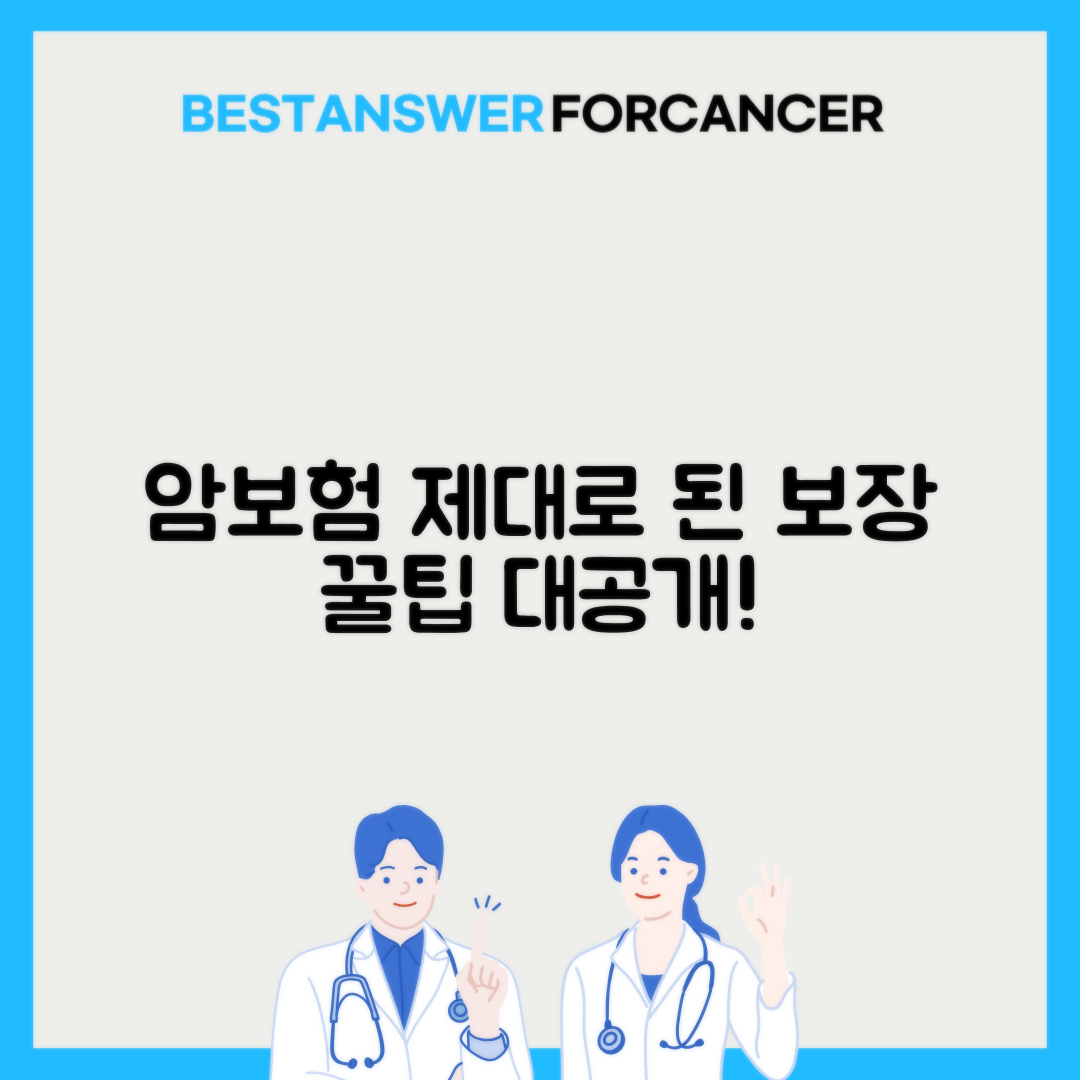 암보험 가입 전 알아야할 보장내용 비교분석