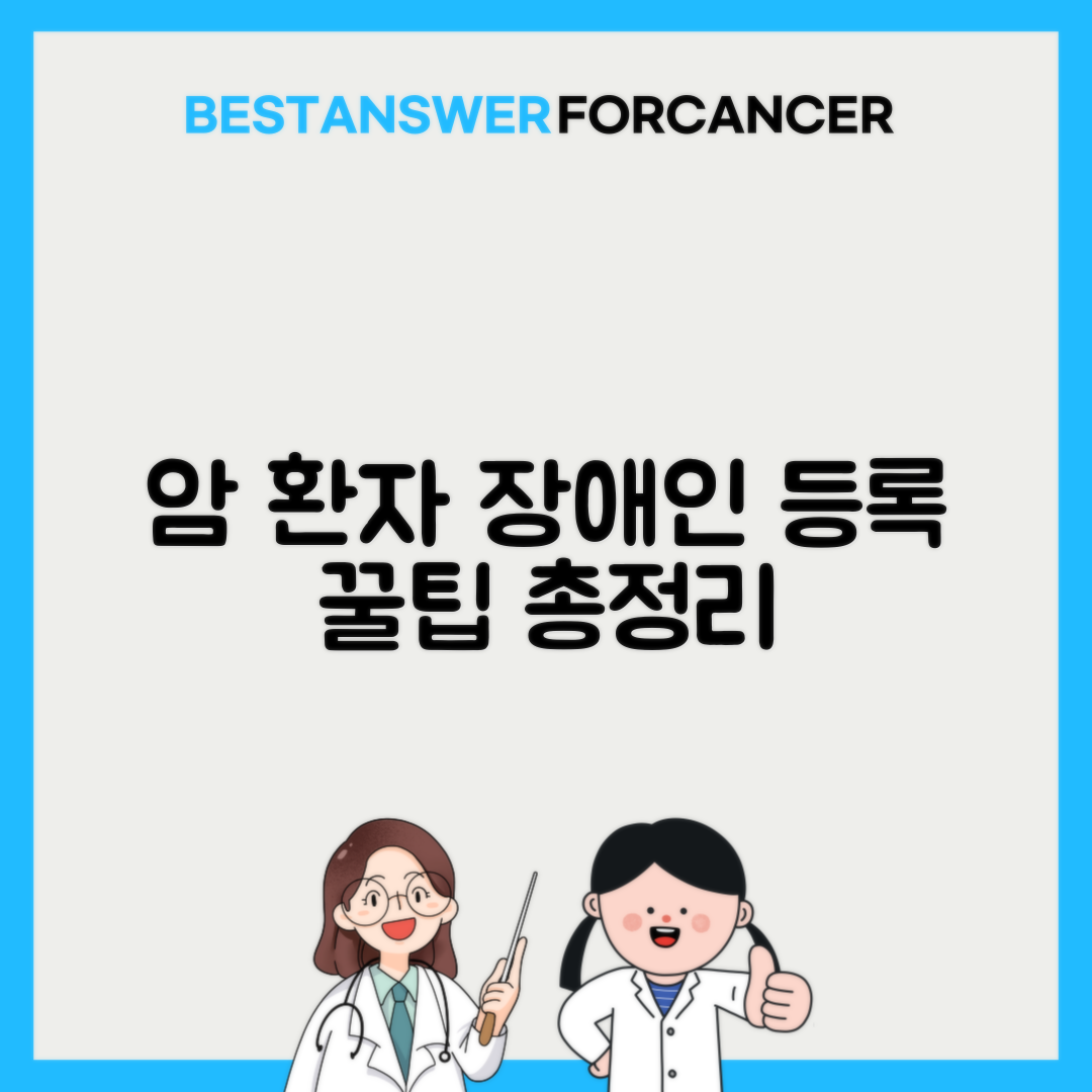 암환자 장애인등록 혜택 총정리