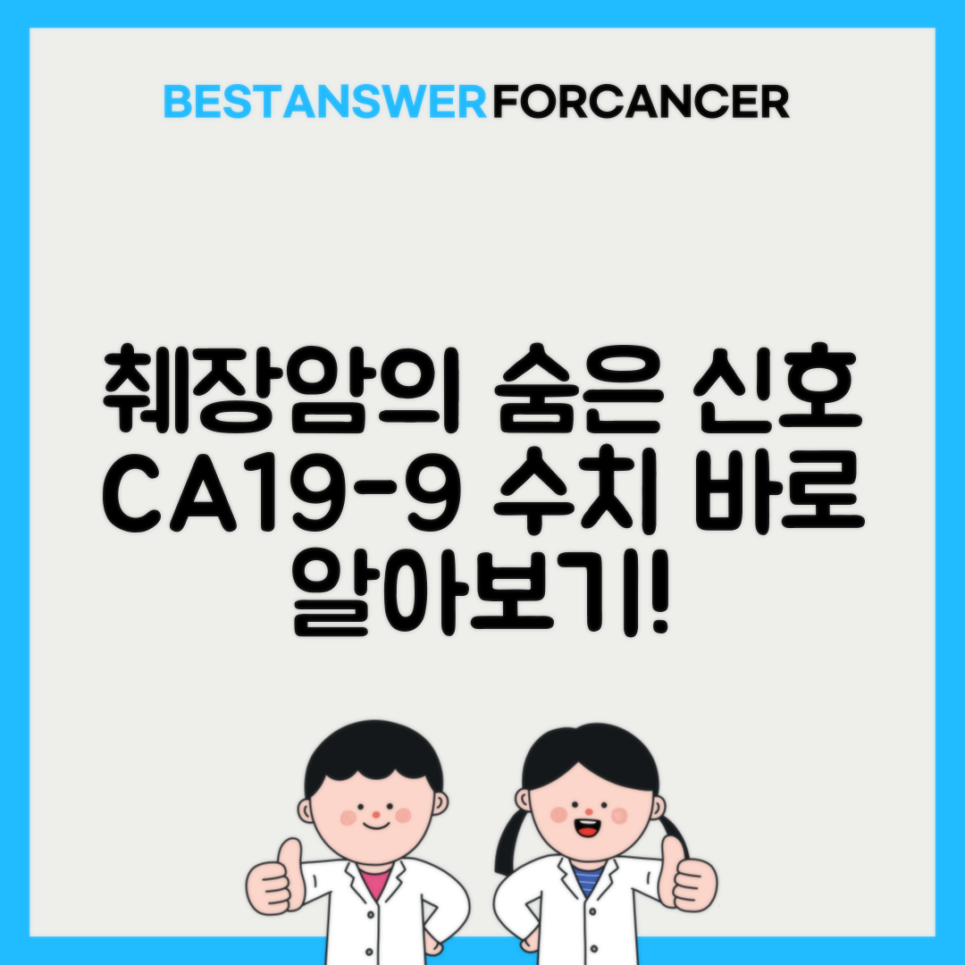 췌장암 CA19-9 수치 정상범위와 의미