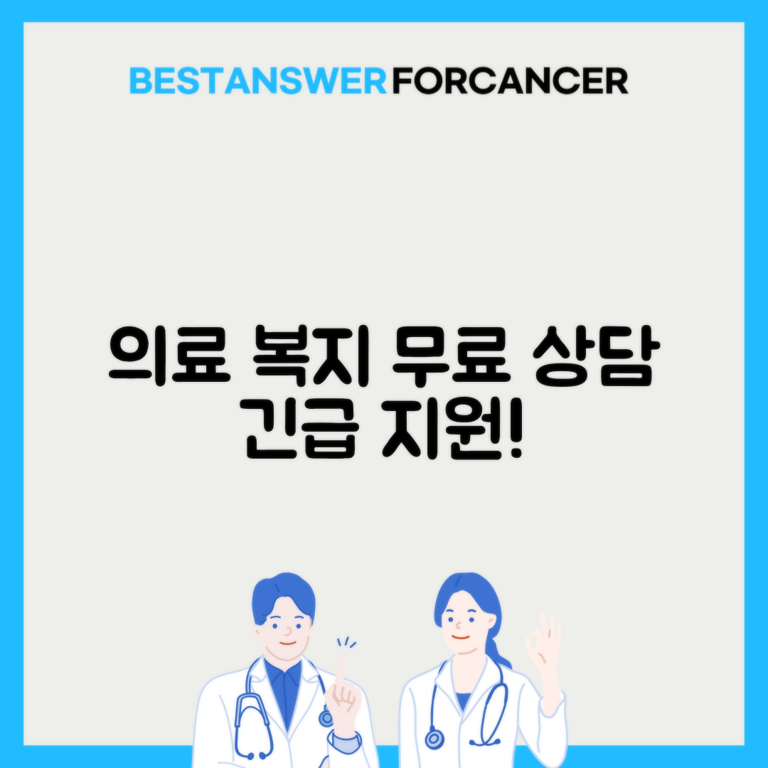 의료사회복지서비스 무료 상담