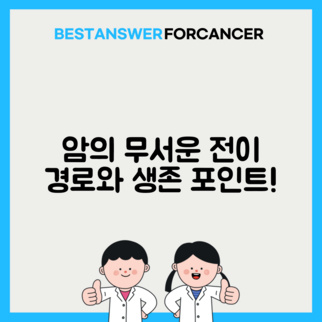 전이 잘 되는 암 순서와 부위